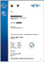 2018年通過復審再獲德國DQS頒發(fā)的ISO TS16949質(zhì)量體系證書.jpg
